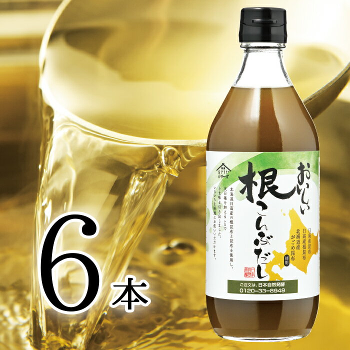 おいしい根こんぶだし 日本自然発酵 500ml×6本調味料 だし 出汁 昆布 根昆布 がごめ昆布 北海道 リニューアル