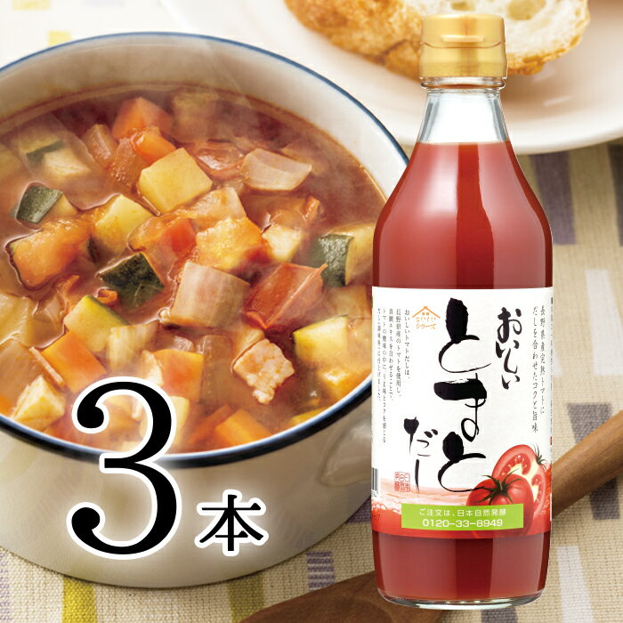 おいしいとまとだし 日本自然発酵 360ml×3本調味料 トマト 出汁 スープ 野菜エキス 醸造酢