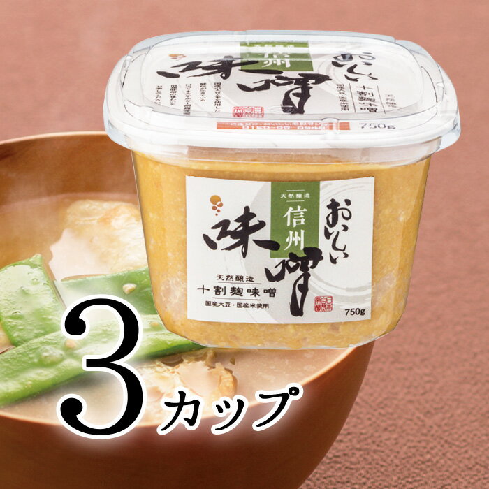 おいしい味噌 （ 信州味噌 ） 750g 3カップ 味噌 みそ 国産大豆 味噌(みそ) 生味噌 美味しい味噌 麹味噌 お味噌 国産米 天然醸造 白粒味噌 カップ味噌 十割麹 麹 お味噌汁 米麹 米味噌 生みそ 国産味噌 粒みそ 熟成味噌 セット まとめ買い 生味噌タイプ