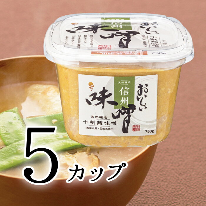 おいしい味噌（信州味噌） 日本自然発酵 750g×5カップ調味料 味噌 みそ 国産大豆 国産米 天然醸造 白粒味噌 十割麹 麹 米麹 米味噌 生みそ 生味噌 熟成後、そのままつめた生味噌タイプ。