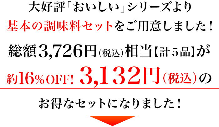 味の決め手！基本の調味料を詰合せおいしいさしすせそセット（おいしい砂糖・おいしい塩・おいしい酢・おいしいしょうゆ・おいしい味噌）