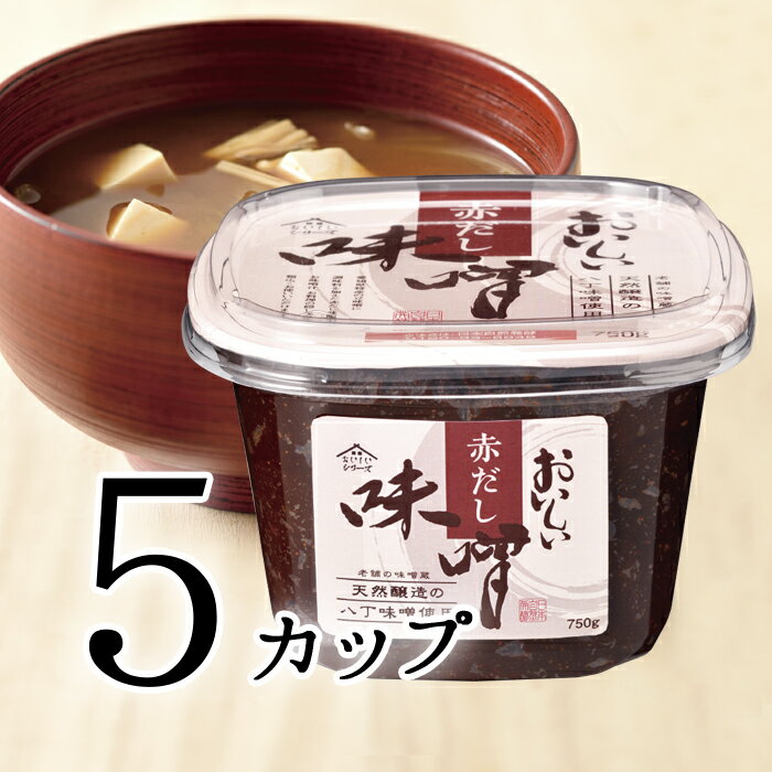 おいしい赤だし味噌 日本自然発酵 750g×5カップ調味料 味噌 天然醸造した八丁味噌を使用 赤味噌 豆味噌 赤だし みそ かつおだし だし入り 味噌汁