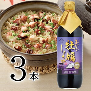 おいしい牡蠣しょうゆ 日本自然発酵 900ml×3本調味料 醤油 かき醤油 カキ 広島県 牡蠣エキス 丸大豆醤油 三河本みりん 溜 たまり