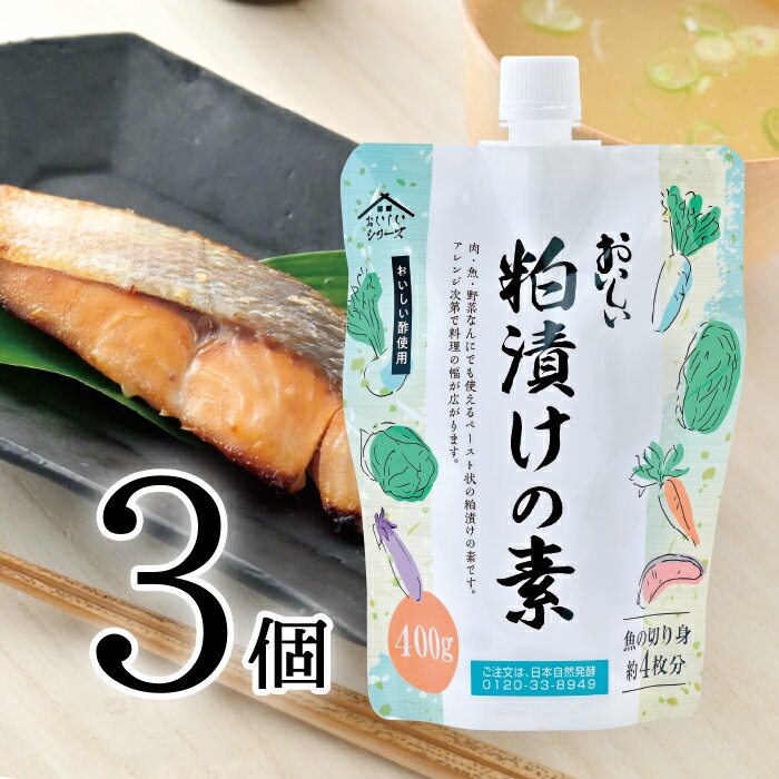 【おいしい粕漬けの素】 名称 酒粕調味料 原材料名 糖類（果糖ぶどう糖液糖（国内製造）、砂糖）、酒粕、みりん粕、みりん、食塩、はちみつ、調味酢／酒精、調味料（アミノ酸等） 内容量 400g 賞味期限 製造後12ヶ月 保存方法 直射日光、高温多湿を避け常温で保存してください。 販売者 株式会社 日本自然発酵知多 愛知県知多郡阿久比町大字卯坂字下同志鐘52番地1 製造所 日幸商事 株式会社 愛知県名古屋市中川区上高畑1-162 ●原料由来の黒色や白色の粒がみられる場合や、時間経過により色が濃くなる場合がありますが品質には問題ございません。 ●開栓後は冷蔵庫に入れ賞味期限に関わらず、お早めにご使用ください。 ●本品は、はちみつを使用しておりますので、1歳未満の乳児には与えないでください。