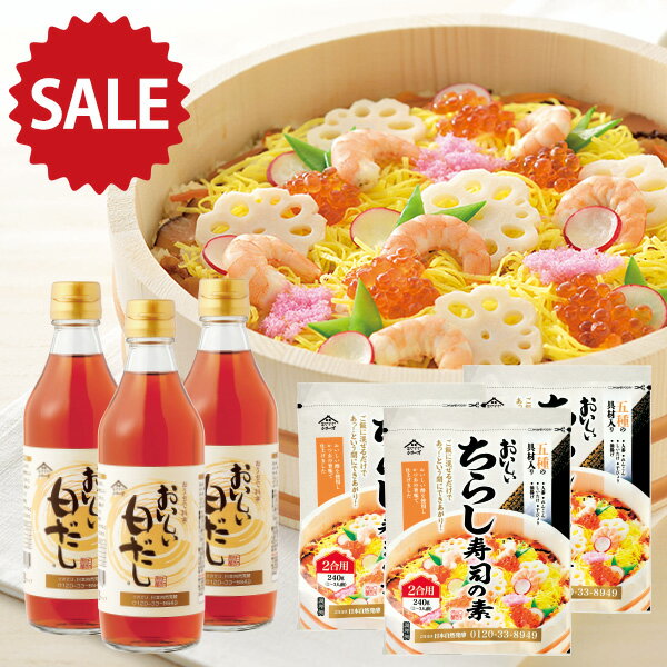 おいしい白だし 360ml×3本 おいしいちらし寿司の素 240g×3袋 調味料 だし 白しょうゆ 濃口しょうゆ 利尻昆布 かつお節 みりん 万能調味料 すし酢 ごはんの素 まぜごはんのもと 五目ずし 五種の具材入り 初夏の大セール 約15%OFF