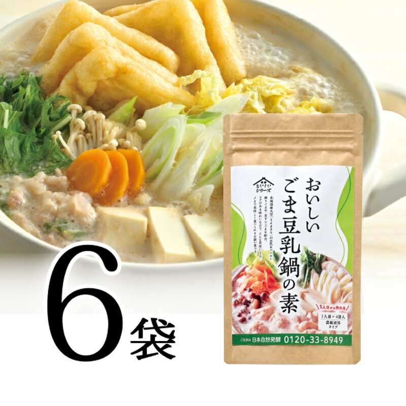 おいしいごま豆乳鍋の素 140g (35g×4袋) ×6袋調味料 鍋つゆ 日本自然発酵