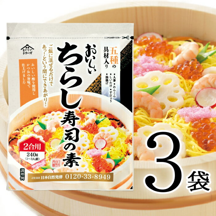 おいしいちらし寿司の素 日本自然発酵 240g×3袋ごはんの素 まぜごはんのもと 五目ずし 国産野菜 にんじん れんこん しいたけ かんぴょう 油揚げ 酢 かつおエキス