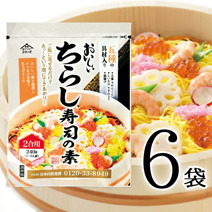 おいしいちらし寿司の素 日本自然発酵 240g×6袋ごはんの素 まぜごはんのもと 五目ずし 国産野菜 にんじん れんこん しいたけ かんぴょう 油揚げ 酢 かつおエキス