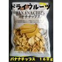 バナナチップス 送料無料 160g 5パック入り バナナパン おやつ おつまみ 製菓材料 バナナ 食物繊維豊富