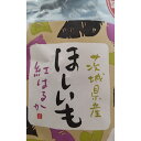 送料無料 茨城県産 べにはるか 干し芋 訳あり　ひび割れ 擦れあり オーブン焼き 食物繊維豊富 保存期間長め 小腹がすいたときに そのま..