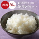 食べ比べ セット 福袋 米 30Kg 送料無料 数量限定お米 玄米 白米 こめ コメ 精米 令和五年産 福笑い《北海道・九州・沖縄・離島は送料無料ライン対象外》