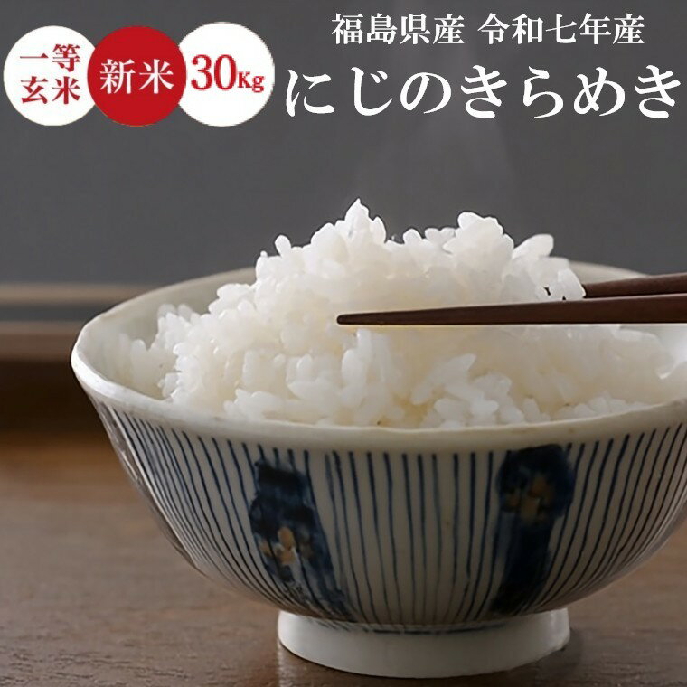 新米 令和7年産 米 30Kg 送料無料 無洗米【福島県産 にじのきらめき 30Kg】お米 玄米 白米 こめ コメ 精米《沖縄・離島は送料無料ライン対象外》