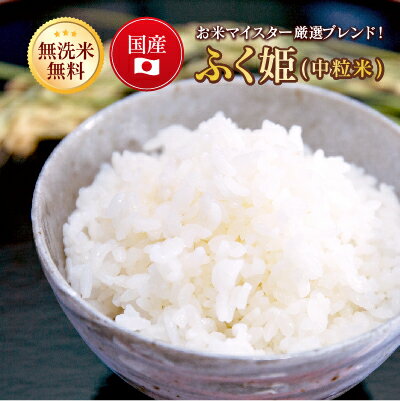 米 10Kg 送料無料 無洗米 【ふく姫(中