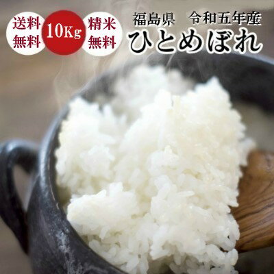 【期間限定！ふくしまクーポン利用で10％オフ】米 10Kg 送料無料 無洗米【福島県産 ひとめぼれ 10Kg】お米 玄米 白米 こめ コメ 精米 令和三年産 一等米《沖縄・離島は送料無料ライン対象外》