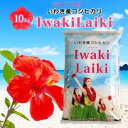 米 10Kg 送料無料 いわき産 コシヒカリ【Iwaki Laiki いわきライキ 10Kg】お米 白米 こめ コメ 精米 令和六年産 【沖縄・離島は送料無料ライン対象外】(4)
