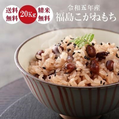 製品仕様 商品名 米 もち米 20Kg 送料無料 【福島県産 こがねもち 20Kg】お米 玄米 白米 もち モチ こめ コメ 精米 令和五年産 《北海道・九州・沖縄・離島は送料無料ライン対象外》 名称※ブレンド米である場合はその旨記載 玄米または精米 産地、品種 福島県 品種 こがねもち 産年 令和五年産 使用割合 単一原材料米 内容量 玄米20Kg精米18Kg 精米年月日 別途ラベルに記載 商品説明 もち米の中でも一番おいしいと言われている品種で高級和菓子店などでも使用され他のもち米とは別格扱いです。特にお餅にした時は、甘みがありのび方も違います。艶、香り、こし、ねばりがありお餅はもちろん赤飯やおこわ等にもおいしく召し上がれます。米 もち米 20Kg 送料無料 【福島県産 こがねもち 20Kg】お米 玄米 白米 もち モチ こめ コメ 精米 令和五年産 《北海道・九州・沖縄・離島は送料無料ライン対象外》