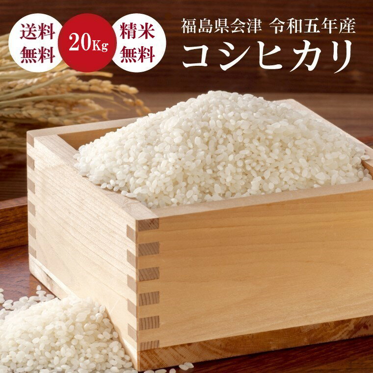 米 20Kg 送料無料 無洗米【福島県産 会津 コシヒカリ 20Kg(5Kg×4)】お米 玄米 白米 こめ コメ 精米 令和五年産《北海道・九州・沖縄・..