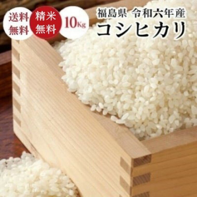 楽天市場】福島県産 コシヒカリ10kg 送料無料の通販 楽天市場】福島県産 コシヒカリ10kg 送料無料の通販