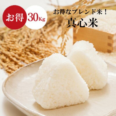 米 30Kg 送料無料 【真心米（まごこ