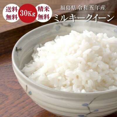 米 30Kg 送料無料 無洗米【福島県産 ミルキークイーン 