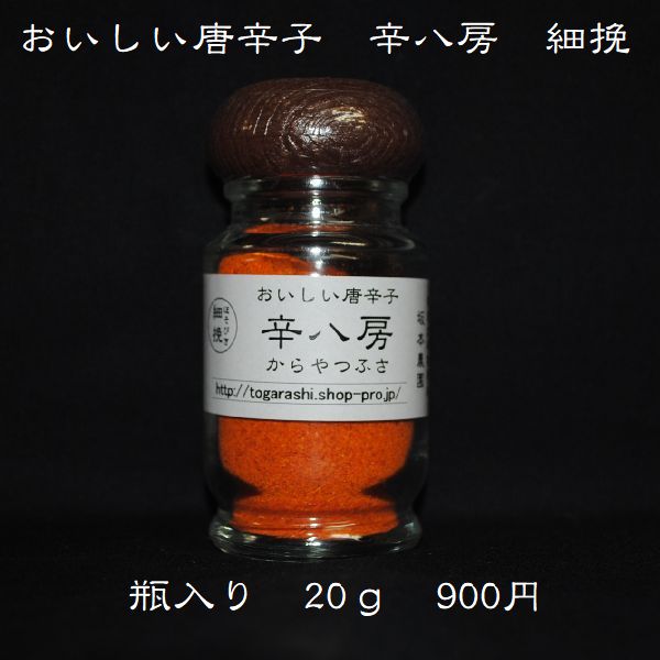 【おいしい唐辛子 辛八房 細挽 20g入】激辛・大辛・中辛で言えば、当店では大辛のとうがらしです。辛さの中に旨味が詰まっています。無農薬栽培で育てた一味唐辛子。国産・奈良・宇陀産トウガラシ。スパイス・ご当地・お土産・贈り物・調味料の坂本農園。