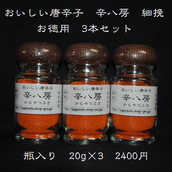 【おいしい唐辛子 辛八房 細挽20g入 3本セット】激辛・大辛・中辛で言えば 当店では大辛のとうがらしです 辛さの中に旨味が詰まっています 無農薬栽培で育てた一味唐辛子 お徳用 国産・奈良・…