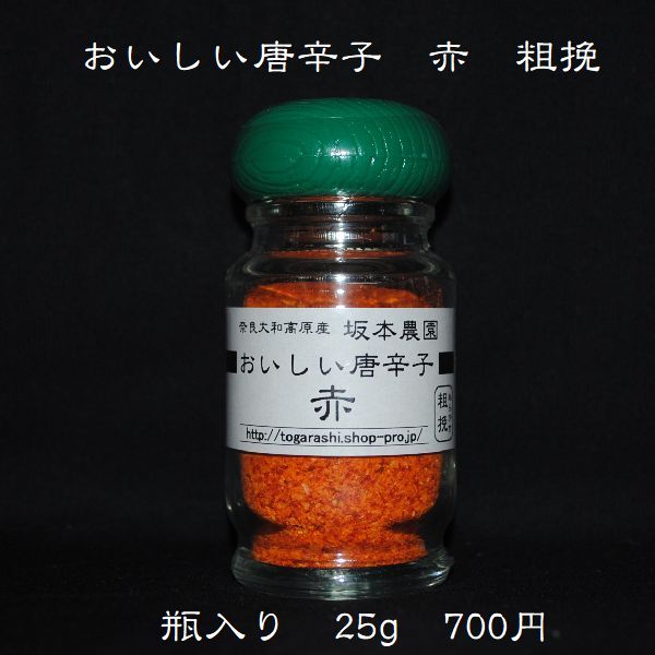 【おいしい唐辛子 赤 粗挽 25g入】激辛・大辛・中辛で言えば 当店では中辛のとうがらしです 辛さの中に旨味が詰まっています 無農薬栽培で育てた一味唐辛子 国産・奈良・宇陀産トウガラシ スパ…