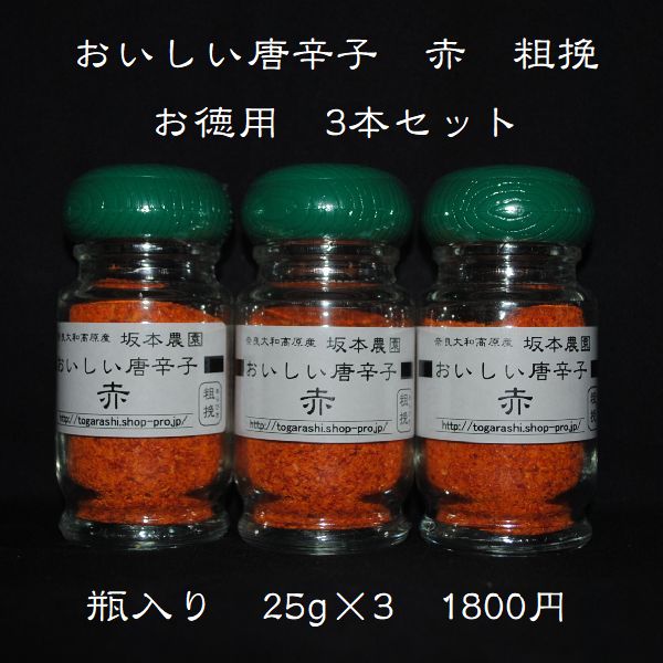 【おいしい唐辛子 赤 粗挽25g入 3本セット】激辛・大辛・中辛で言えば 当店では中辛のとうがらしです 辛さの中に旨味が詰まっています 無農薬栽培で育てた一味唐辛子 国産・奈良・宇陀産トウガ…