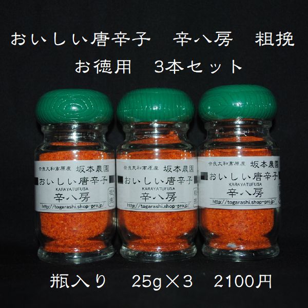 ギュッと実の詰まった辛八房が 真っ赤に完熟しました。 その豊潤な実を素早く乾燥させ、粗挽きの一味唐辛子にしました。 辛さも旨さも抜群な逸品となりました。 店長一押しの商品です。 商品説明名称一味唐辛子 原材料名唐辛子内容量25g×3本 賞味期限別途商品ラベルに記載保存方法冷蔵保存製造者 有限会社万葉奈良県宇陀市榛原篠楽元極楽寺165-2「おいしい唐辛子 辛八房 粗挽き」のお徳用3個セットです。ギュッと実の詰まった辛八房が真っ赤に完熟しました。その豊潤な実を素早く乾燥させ粗挽きの一味唐辛子にしました。 辛さも旨さも抜群な逸品となりました。