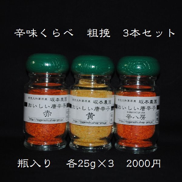 【辛味くらべ 粗挽 3種セット】激辛・大辛・中辛のそれぞれの辛さを比べていただけるセットのとうがらしです 辛さの中に旨味が詰まっています 無農薬栽培で育てた一味唐辛子 国産・奈良・宇陀…