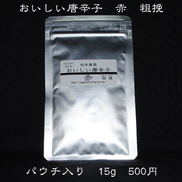 おいしい唐辛子 赤 粗挽 パウチ15g入 【メール便対応商品・代引不可商品】激辛・大辛・中辛で言えば 当店では中辛のとうがらしです 辛さの中に旨味が詰まっています 無農薬栽培 一味唐辛子 国…