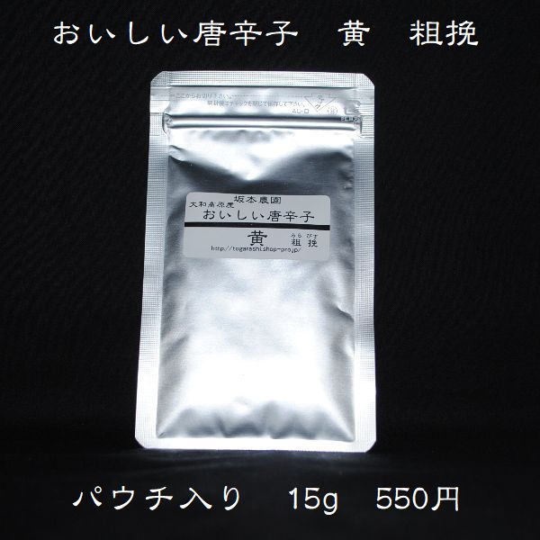 おいしい唐辛子 黄 粗挽 パウチ15g入 【メール便対応商品・代引不可商品】激辛・大辛・中辛で言えば 当店では激辛のとうがらしです 辛さの中に旨味が詰まっています 無農薬栽培 一味唐辛子 国…