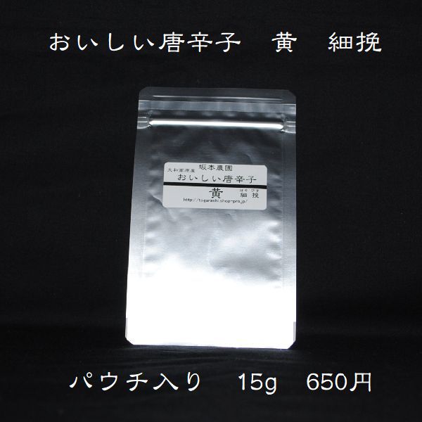 おいしい唐辛子 黄 細挽 パウチ15g入【メール便対応商品・代引不可商品】激辛・大辛・中辛で言えば 当店では激辛のとうがらしです 辛さの中に旨味が詰まっています 無農薬栽培で育てた一味唐辛…