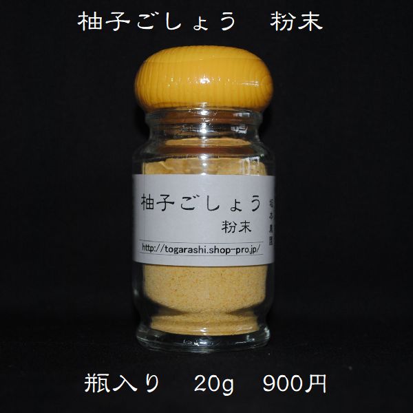 【柚子ごしょう 粉末 20g入】柚子のさわやかな風味の粉末と激辛とうがらしの香辛料。辛さの中に旨味が詰まっています。売れ筋商品。無農薬栽培。奈良産トウガラシ。柚子胡椒・柚子こしょう・ゆず胡椒・ゆずこしょうの坂本農園。