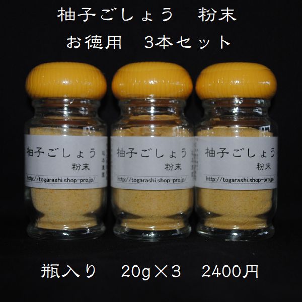 【柚子ごしょう 粉末 20g入 3本セット】柚子のさわやかな風味の粉末と激辛とうがらしの香辛料。辛さの中に旨味が詰まっています。売れ..