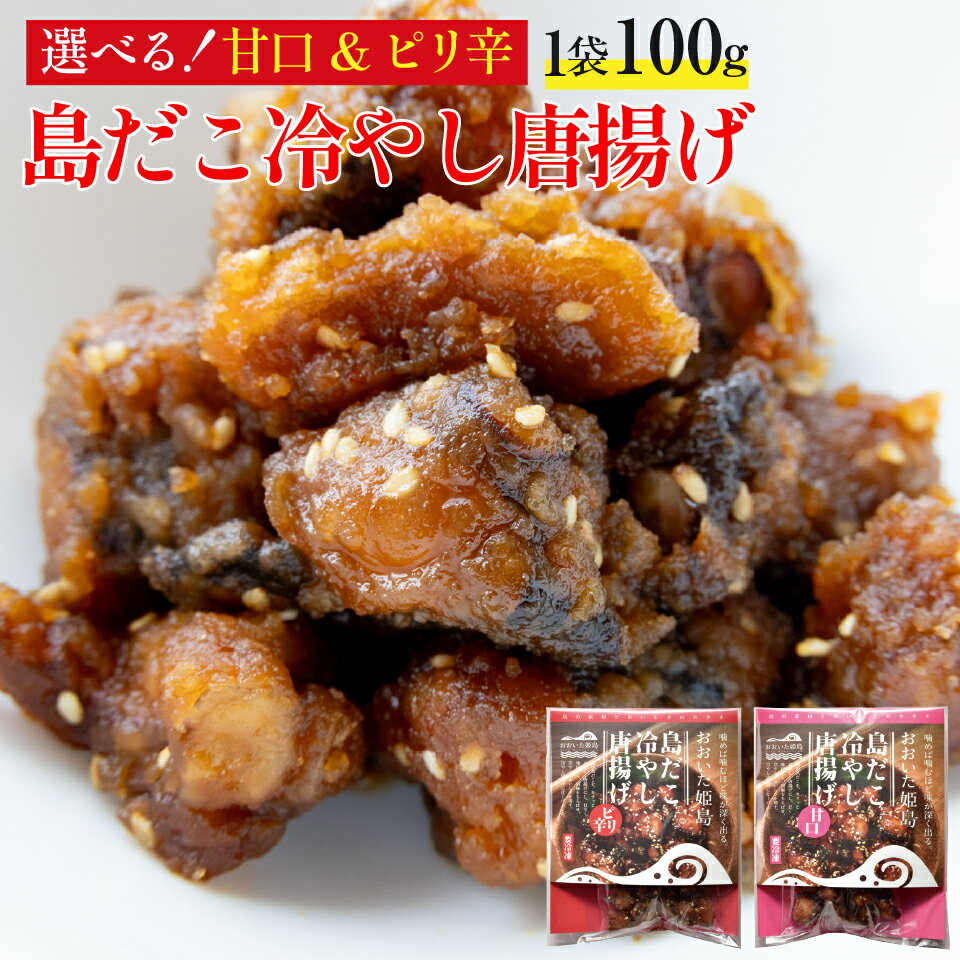 島だこ冷やし唐揚げ 甘口/ピリ辛 100g 1袋