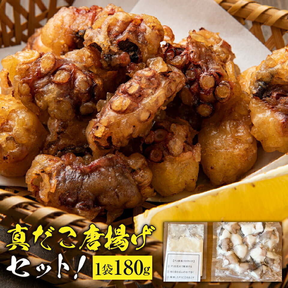 姫島産 天然真だこ 唐揚げセット カット真だこ180g 専用唐揚げ粉40g