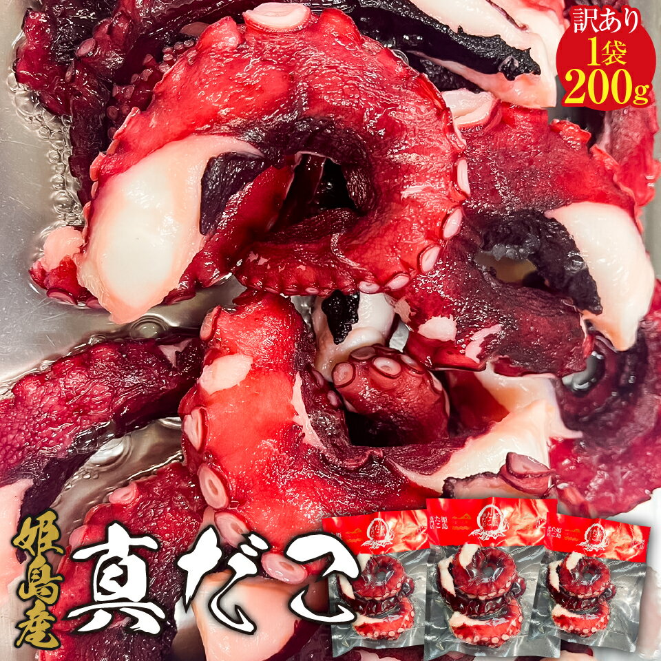 【訳あり】 大分姫島産 天然真だこ 200g 1袋