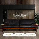 【開梱設置・組立無料】PIANURA Sofa 国産 大分 日田 高級 ソファー ソファ モダン ウォールナット材 家具 おしゃれ おすすめ ブランド 2人掛け アサヒ アサヒ木工 送料無料 かわいい シンプル リビング モダン 本革 安全 安心 保証付き インテリア 木製 国産家具