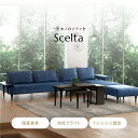 Scelta sofa ソファー ソファ 2人掛け 3人掛け Scelta 国産 杉 送料無料 SOFA ファブリック生地 布地 革 高級 横幅160cm 張地変更可能 肘置きオプション付き 大分 日田 高級 家具 おしゃれ おすすめ アサヒ アサヒ木工 保証付き インテリア 国産家具