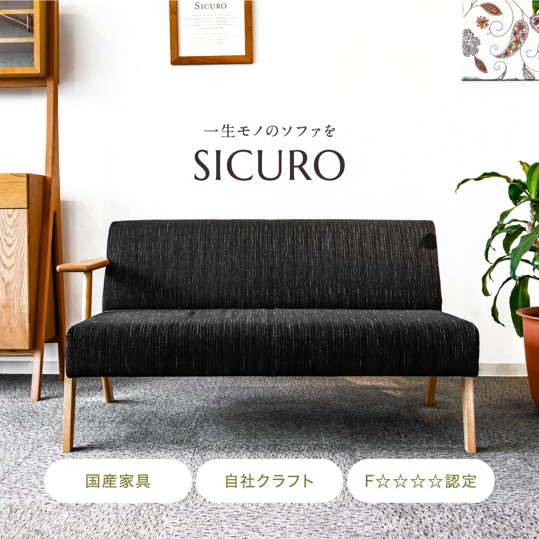 【開梱設置 組立無料】SICURO LD One Arm Chair 国産 大分 日田 高級 ソファー ソファ モダン オーク材 家具 おしゃれ おすすめ ブランド 2人掛け イタリア語 アサヒ アサヒ木工 送料無料 かわいい シンプル リビング モダン 布 布地 保証付き インテリア 木製 国産家具