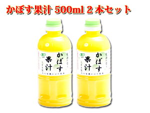 【送料無料】有機JAS認証　大分県産 かぼす果汁　500ml2本セット　カボス　かぼす　有機かぼす果汁100%