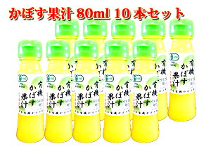 【有機JAS認証】大分県産 かぼす果汁　80ml 10本セット　カボス　かぼす　有機かぼす果汁100%