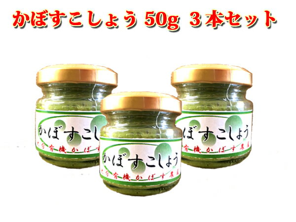 かぼすこしょう　50g 3本セット