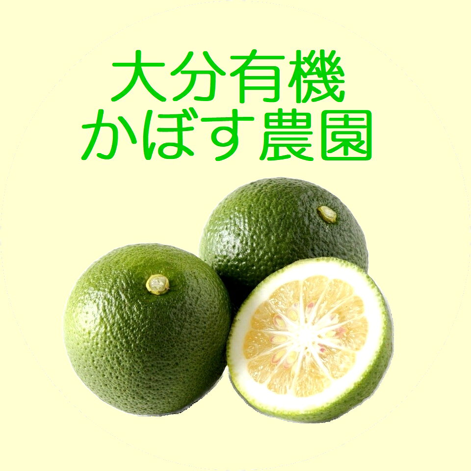 楽天市場 | 大分かぼす直売所 - 有機の認定を受けた安心・安全な有機