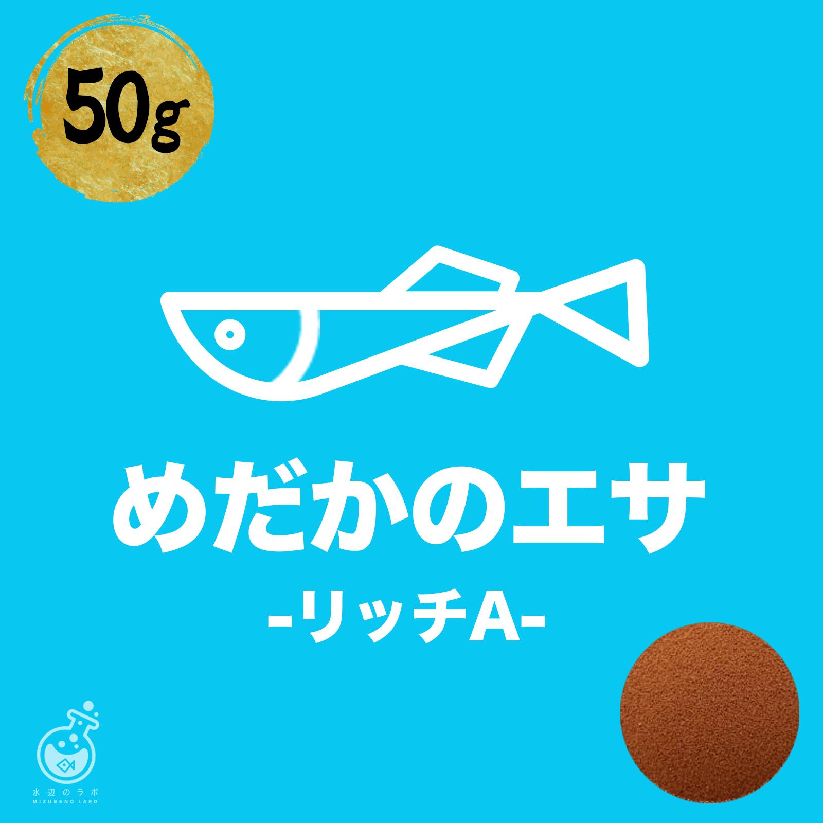 リッチA 50g 浮上性 メダカの稚魚が食べる用です 粒の大きさ＝0.15-0.24mm ハイグロウと同等成分の超高タンパクフード!