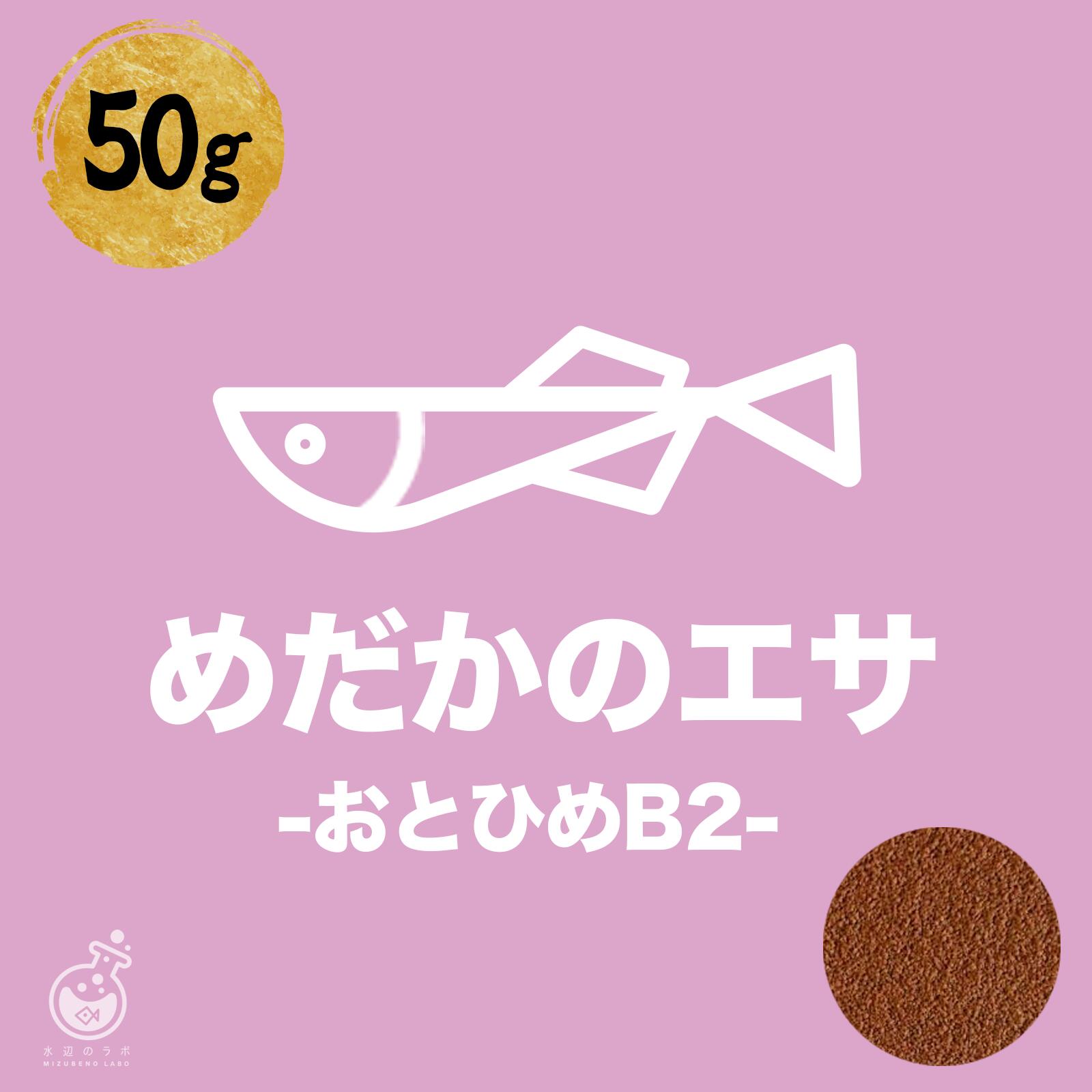 おとひめB2 50g 沈下性 メダカの若魚・成魚が食べる用です 粒の大きさ＝0.36-0.65mm