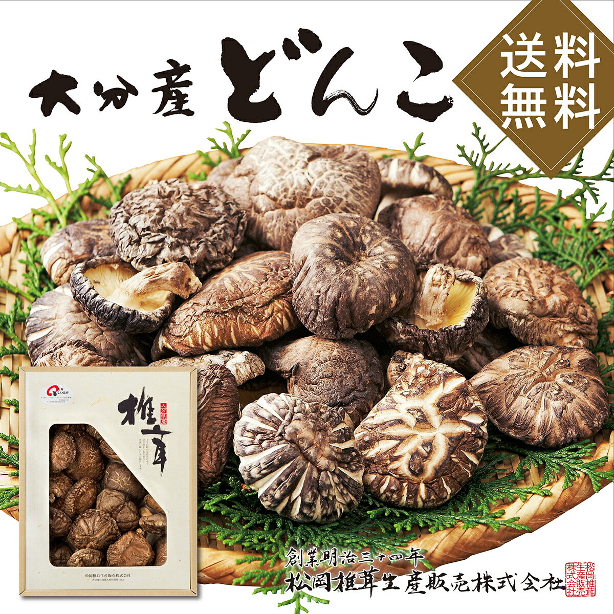 大分産原木干し椎茸どんこ90g【送料無料】※北海道・沖縄・離島除く【楽ギフ_のし 【楽ギフ_のし宛書】【楽ギフ_包装 【楽ギフ_包装選択】【楽ギフ_ 送料無料 香典返し ギフト 内祝 お返し快気祝 粗供養　法事