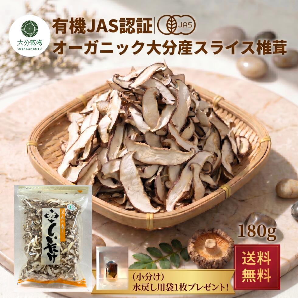 干し椎茸 生産者直販価格 産地直送 大分産 有機 スライス椎茸 180g 菌床しいたけ 乾燥しいたけ 干ししいたけ 無農薬栽培 オーガニック しいたけ 送料無料 有機栽培 産地直送 戻し袋付 大分乾物 乾物 国産 健康食材