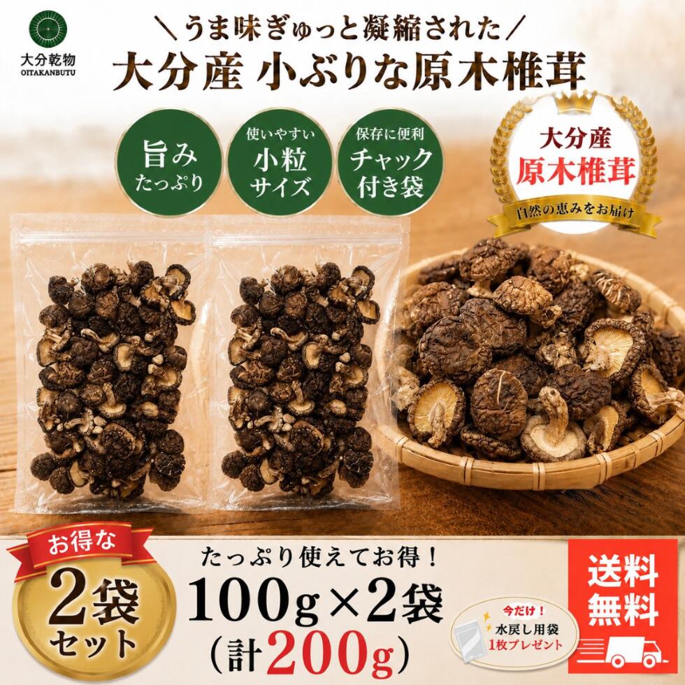 干し椎茸 しいたけ問屋メーカー直販価格 産地直送 大分産 原木 小ぶりな椎茸 100g×2袋 しいたけ 干し椎茸 干ししいたけ 無農薬 小ぶり 一口サイズ 徳用 訳あり わけあり 送料無料 戻し袋付 茶碗蒸し 筑前煮 お弁当 大分乾物 乾物 国産 健康食材